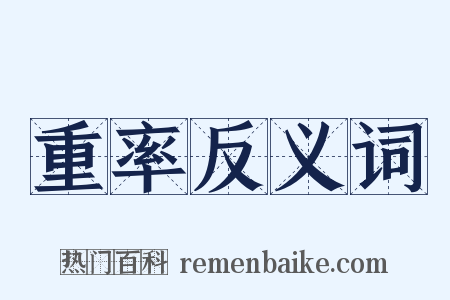 重率反义词是什么意思的图片